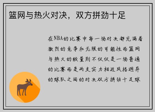 篮网与热火对决，双方拼劲十足