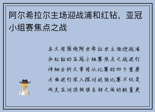 阿尔希拉尔主场迎战浦和红钻，亚冠小组赛焦点之战
