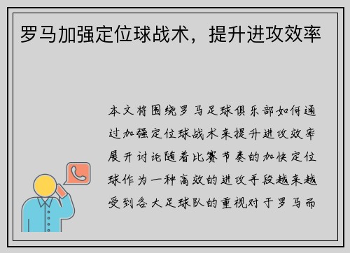 罗马加强定位球战术，提升进攻效率