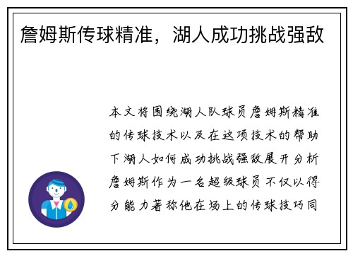 詹姆斯传球精准，湖人成功挑战强敌
