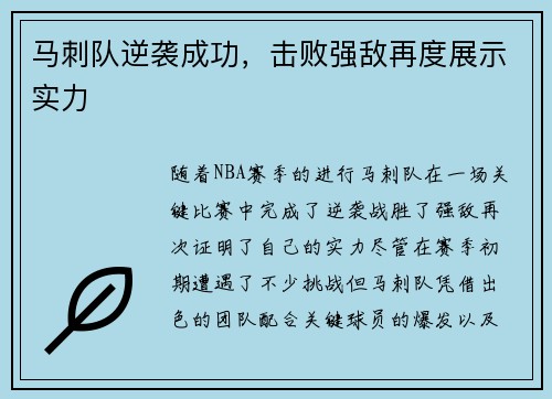 马刺队逆袭成功，击败强敌再度展示实力