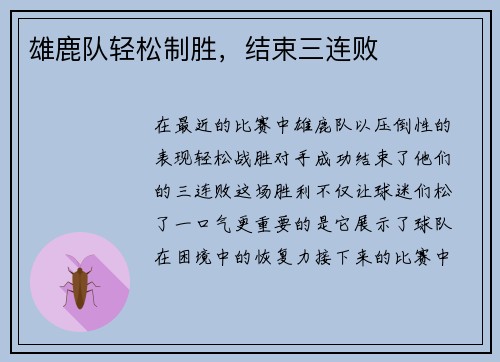雄鹿队轻松制胜，结束三连败