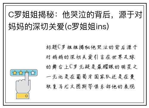 C罗姐姐揭秘：他哭泣的背后，源于对妈妈的深切关爱(c罗姐姐ins)