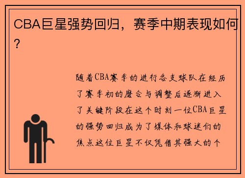 CBA巨星强势回归，赛季中期表现如何？