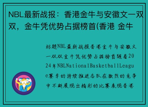 NBL最新战报：香港金牛与安徽文一双双，金牛凭优势占据榜首(香港 金牛)