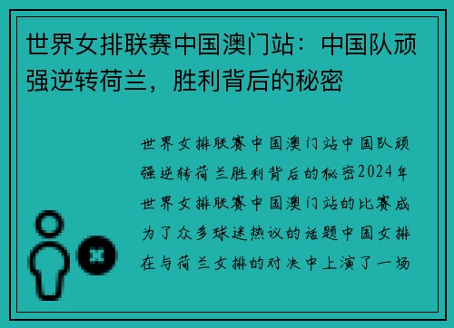 世界女排联赛中国澳门站：中国队顽强逆转荷兰，胜利背后的秘密