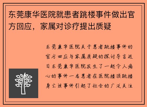东莞康华医院就患者跳楼事件做出官方回应，家属对诊疗提出质疑