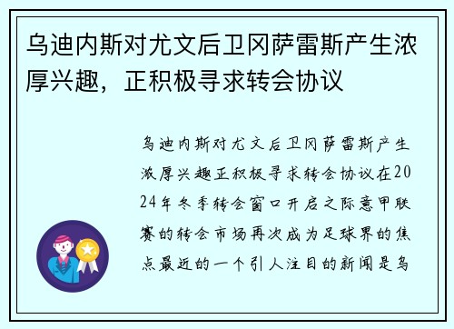 乌迪内斯对尤文后卫冈萨雷斯产生浓厚兴趣，正积极寻求转会协议