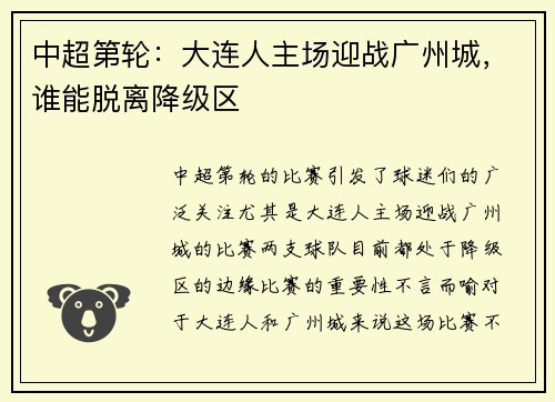 中超第轮：大连人主场迎战广州城，谁能脱离降级区
