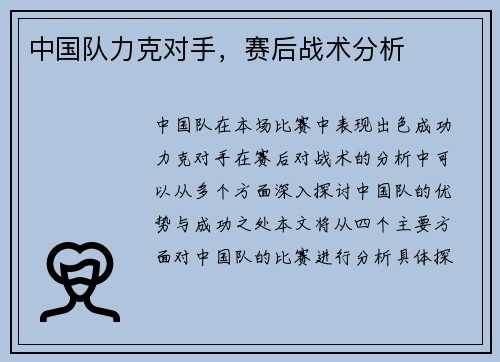 中国队力克对手，赛后战术分析