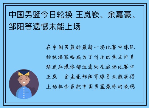 中国男篮今日轮换 王岚嵚、余嘉豪、邹阳等遗憾未能上场