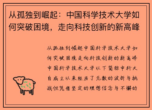 从孤独到崛起：中国科学技术大学如何突破困境，走向科技创新的新高峰