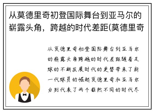 从莫德里奇初登国际舞台到亚马尔的崭露头角，跨越的时代差距(莫德里奇获奖)