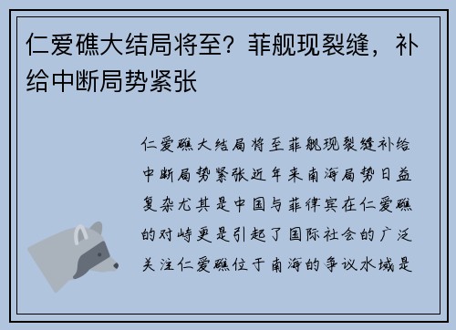 仁爱礁大结局将至？菲舰现裂缝，补给中断局势紧张