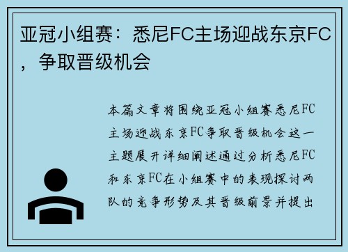 亚冠小组赛：悉尼FC主场迎战东京FC，争取晋级机会