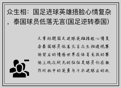 众生相：国足进球英雄捂脸心情复杂，泰国球员低落无言(国足逆转泰国)