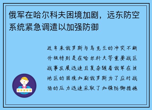 俄军在哈尔科夫困境加剧，远东防空系统紧急调遣以加强防御