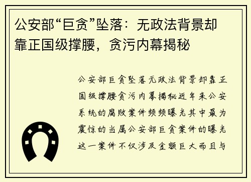 公安部“巨贪”坠落：无政法背景却靠正国级撑腰，贪污内幕揭秘