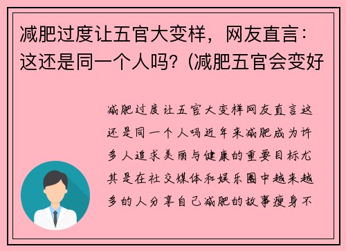 减肥过度让五官大变样，网友直言：这还是同一个人吗？(减肥五官会变好看吗)