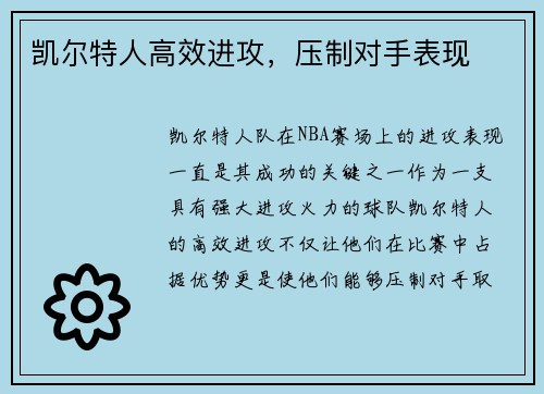 凯尔特人高效进攻，压制对手表现