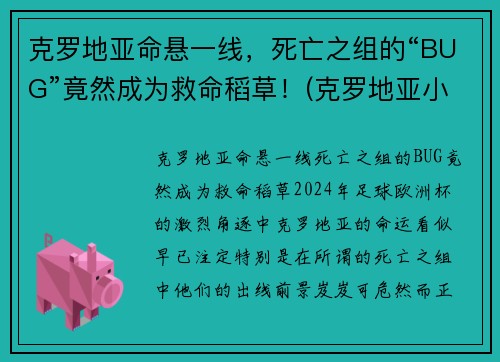 克罗地亚命悬一线，死亡之组的“BUG”竟然成为救命稻草！(克罗地亚小组第二)