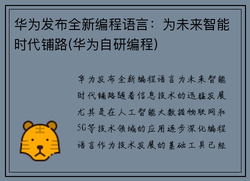 华为发布全新编程语言：为未来智能时代铺路(华为自研编程)