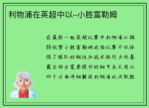 利物浦在英超中以-小胜富勒姆
