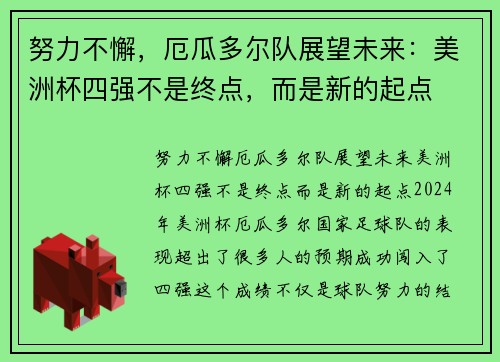 努力不懈，厄瓜多尔队展望未来：美洲杯四强不是终点，而是新的起点
