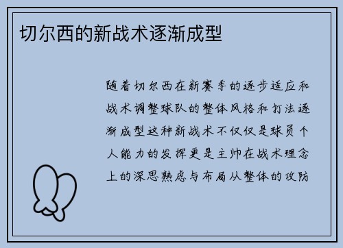 切尔西的新战术逐渐成型