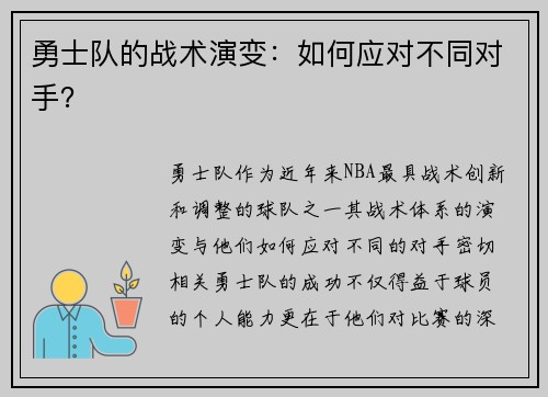 勇士队的战术演变：如何应对不同对手？