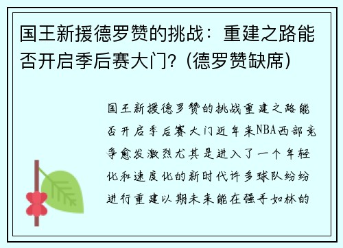 国王新援德罗赞的挑战：重建之路能否开启季后赛大门？(德罗赞缺席)