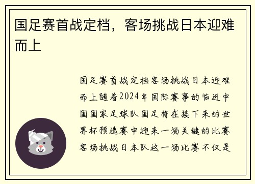 国足赛首战定档，客场挑战日本迎难而上