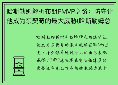 哈斯勒姆解析布朗FMVP之路：防守让他成为东契奇的最大威胁(哈斯勒姆总篮板)