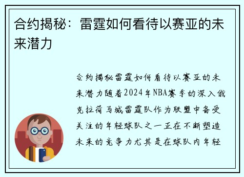 合约揭秘：雷霆如何看待以赛亚的未来潜力