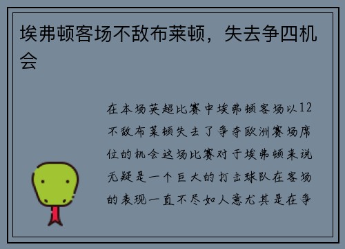 埃弗顿客场不敌布莱顿，失去争四机会