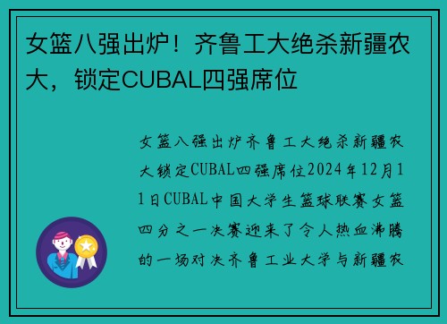 女篮八强出炉！齐鲁工大绝杀新疆农大，锁定CUBAL四强席位