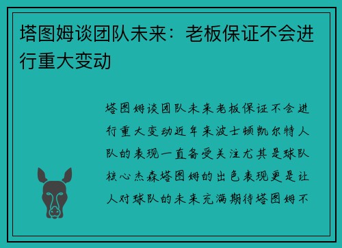 塔图姆谈团队未来：老板保证不会进行重大变动