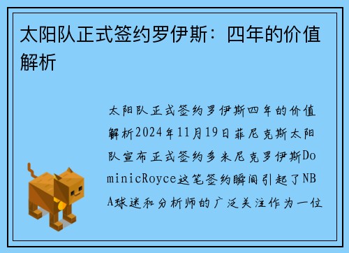 太阳队正式签约罗伊斯：四年的价值解析