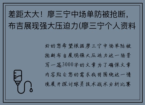 差距太大！廖三宁中场单防被抢断，布吉展现强大压迫力(廖三宁个人资料)