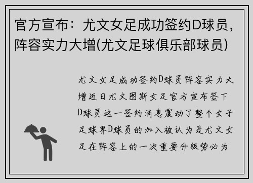 官方宣布：尤文女足成功签约D球员，阵容实力大增(尤文足球俱乐部球员)
