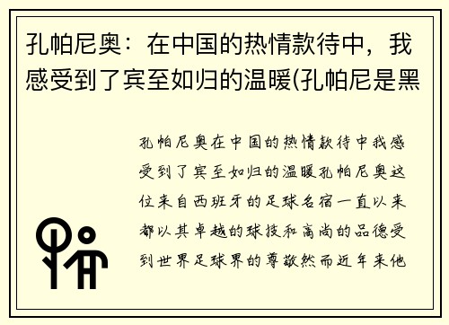 孔帕尼奥：在中国的热情款待中，我感受到了宾至如归的温暖(孔帕尼是黑人吗)