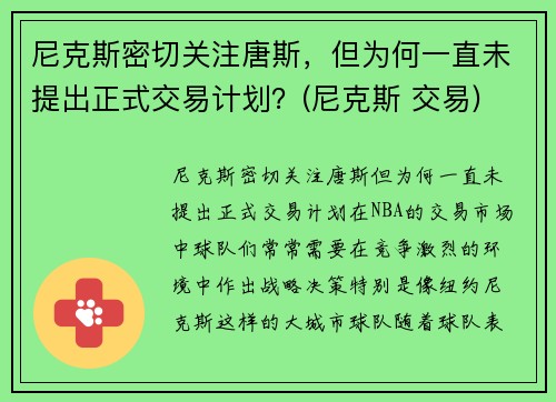尼克斯密切关注唐斯，但为何一直未提出正式交易计划？(尼克斯 交易)