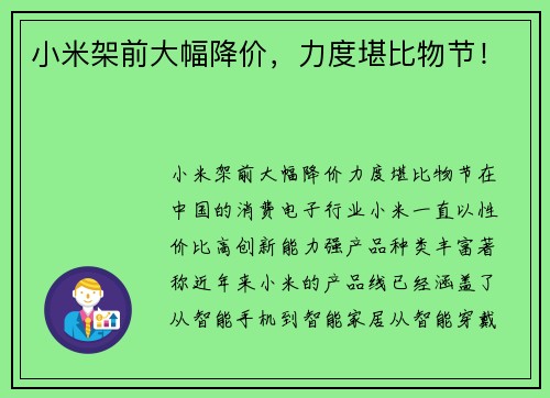 小米架前大幅降价，力度堪比物节！
