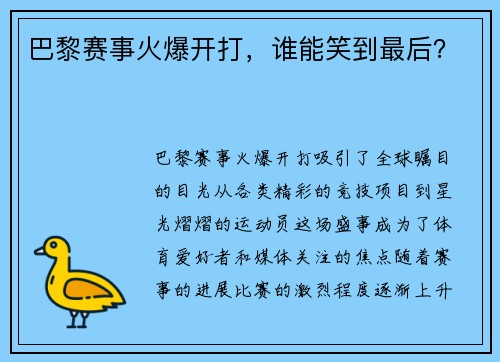 巴黎赛事火爆开打，谁能笑到最后？