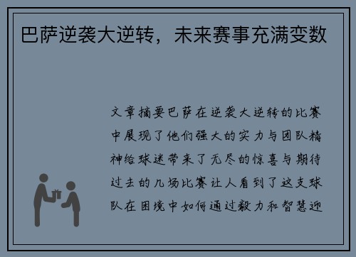 巴萨逆袭大逆转，未来赛事充满变数