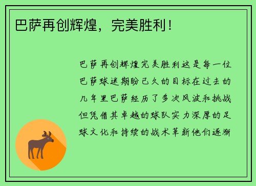 巴萨再创辉煌，完美胜利！