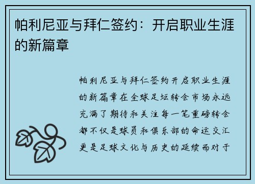 帕利尼亚与拜仁签约：开启职业生涯的新篇章
