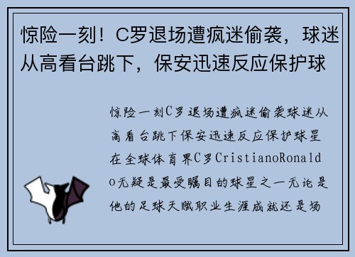 惊险一刻！C罗退场遭疯迷偷袭，球迷从高看台跳下，保安迅速反应保护球星！