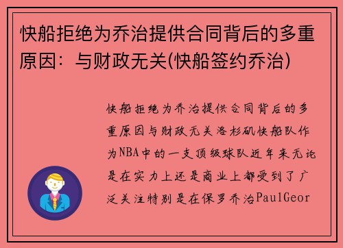 快船拒绝为乔治提供合同背后的多重原因：与财政无关(快船签约乔治)