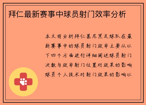 拜仁最新赛事中球员射门效率分析
